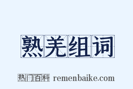 熟羌组词是什么意思的图片
